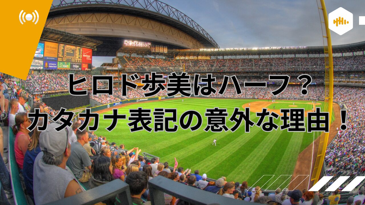 ヒロド歩美はハーフ？カタカナ表記の意外な理由