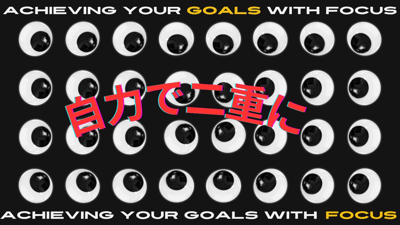 自力で二重瞼に