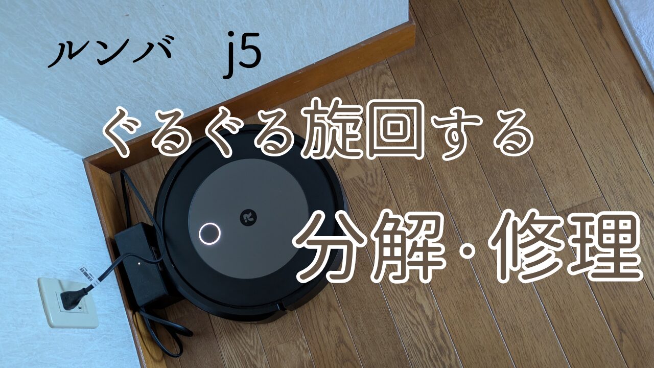 止まってしまったルンバ